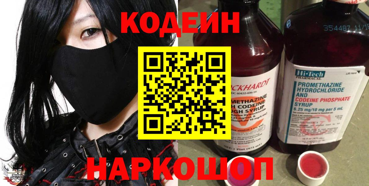 Кодеиновый сироп Lean напиток Lean (лин)  Вход с VPN  Кодеин Purple Drank  Старая Русса 